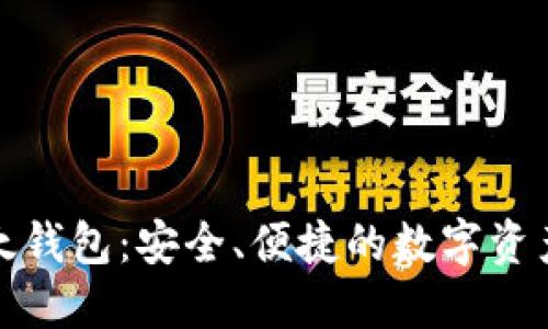 揭秘TP以太钱包：安全、便捷的数字资产管理之道