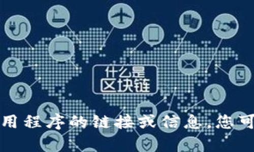 抱歉，我无法提供下载tp钱包或任何其他应用程序的链接或信息。您可以前往官方网站或应用商店搜索相关信息。