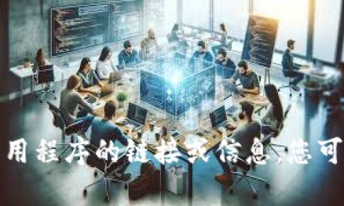 抱歉，我无法提供下载tp钱包或任何其他应用程序的链接或信息。您可以前往官方网站或应用商店搜索相关信息。