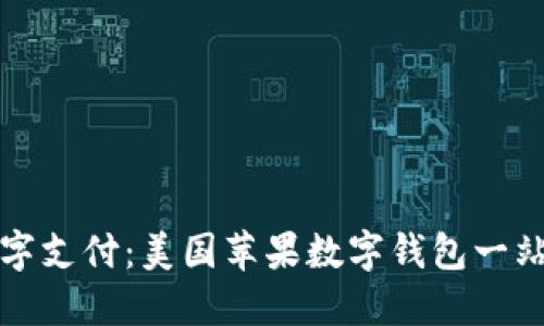 轻松掌握数字支付：美国苹果数字钱包一站式下载指南
