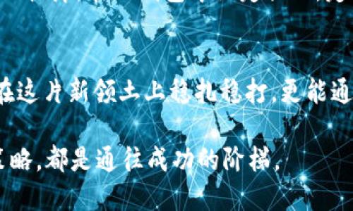   如何从TP钱包中获取分红记录，实现资产增值的实用指南 / 

 guanjianci TP钱包, 分红记录, 资产增值 /guanjianci 

引言：数字资产的新航程
在当今数字化迅速发展的时代，很多人开始探索新的投资方式。在这波浪潮中，TP钱包成为了众多投资者的新宠。这个功能强大的数字钱包不仅仅是储存数字资产的工具，更是一个连接用户与收益的平台。今天，让我们深入探讨如何在TP钱包中获取分红记录，以便更好地管理和增值我们的资产。

TP钱包简介：数字财富的保护者
TP钱包，作为一种现代化的钱包工具，提供了安全、便捷的数字资产管理方案。想象一下，您手握的不再是传统的纸币，而是那闪烁着光芒的数字货币，它们在网络的波浪中快速流动。TP钱包就像一座安全的金库，保护着我们的财富。而通过分红机制，这座金库还在不断为我们创造收益。

什么是分红记录？
在投资的世界中，分红记录是你获得投资收益的重要证明。这就像一份特殊的证书，清晰地标明了你曾经的每一笔投资及其带来的回报。在TP钱包中，分红记录不仅展示你所投资项目的收益情况，更是你决策的重要依据，让你在转瞬即逝的市场中，能够更加理性地选择投资方向。

如何获取TP钱包中的分红记录？
获取TP钱包中的分红记录其实并不复杂，关键在于熟悉操作流程。下面就带你一步步走进这座数字财富的宫殿，探索获取分红记录的秘密。

h4步骤一：登录你的TP钱包/h4
首先，打开TP钱包的应用程序，进入你的个人账户。在这里，你的数字资产犹如一场精彩的盛宴，每一个项目都是一道独特的美味。在登录后，你会看到一个简洁的界面，清晰地展示你当前的资产状态。

h4步骤二：导航至“资产”或“历史记录”/h4
在成功登录后，寻找“资产”或“历史记录”选项。这一页就像是一本翻开的日记，详细记录了你与TP钱包之间的每一次互动。无论是存款、取款，还是投资分红，这里都清晰可见。

h4步骤三：查看分红记录/h4
在历史记录中，您会看到一系列的交易记录，找到标识为“分红”的部分。点击查看，便会展现出您所获得的每一笔分红，包括时间、金额和来源。在此刻，所有的努力与投资将凝聚成一份份实实在在的回报，那些分红就像开在路边的花朵，悄然绽放。

如何管理分红记录以实现资产增值？
获取分红记录只是开始，如何合理管理这些记录，才是实现资产增值的关键。就像园丁细心呵护花朵一般，投资者也需要用心去管理自己的资产。

h4分析每一笔分红的来源/h4
每一笔分红都有其背后的故事，了解这些故事才能让我们更聪明地进行投资。如同品味一杯美酒，细细分析其香气与口感，我们才能找到最合适的那一款。在TP钱包中，您可以查看分红项目的背景资料、市场表现及未来预测等信息，帮助您更好地判断投资价值。

h4设置分红再投资/h4
为了让资产实现更好的增值，您可以考虑将分红进行再投资。就像同一片土地不断耕耘，方能收获更多的果实。在TP钱包的投资选项中，您可以选择将分红投入到其他潜力项目中，形成良性的投资循环，扩大您的财富。

h4定期回顾投资组合/h4
资产管理是一个动态的过程，定期回顾您的投资组合至关重要。想象一下，您在浩瀚的星空中指引航向，只有不断调整方向，才能抵达理想的彼岸。在TP钱包中设定提醒，定期检查各个项目的表现，对低迷的资产进行调整，确保您的投资组合保持最佳状态。

结语：数字财富的未来属于敢于探索的人
随着区块链技术的不断发展，数字资产的前景愈加广阔，TP钱包无疑是这一旅程中的一盏明灯。通过获取和管理分红记录，我们不仅能够在这片新领土上稳扎稳打，更能通过理智的投资，使资产实现增值。数字财富的未来等待着每一个敢于探索的人。让我们一起在TP钱包的陪伴下，迈向更加辉煌的投资之路！

总之，掌握求知的钥匙，获取分红记录，懂得管理与再投资是实现资产增值的必经之路。无论市场如何波动，记住，你掌握的每一份信息与策略，都是通往成功的阶梯。