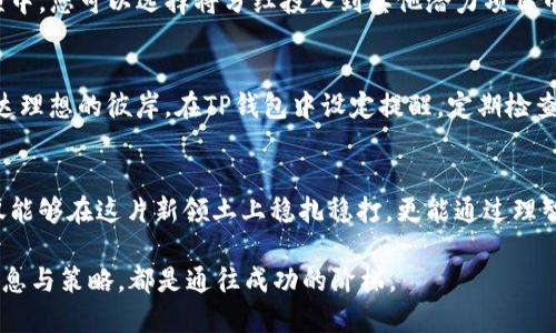   如何从TP钱包中获取分红记录，实现资产增值的实用指南 / 

 guanjianci TP钱包, 分红记录, 资产增值 /guanjianci 

引言：数字资产的新航程
在当今数字化迅速发展的时代，很多人开始探索新的投资方式。在这波浪潮中，TP钱包成为了众多投资者的新宠。这个功能强大的数字钱包不仅仅是储存数字资产的工具，更是一个连接用户与收益的平台。今天，让我们深入探讨如何在TP钱包中获取分红记录，以便更好地管理和增值我们的资产。

TP钱包简介：数字财富的保护者
TP钱包，作为一种现代化的钱包工具，提供了安全、便捷的数字资产管理方案。想象一下，您手握的不再是传统的纸币，而是那闪烁着光芒的数字货币，它们在网络的波浪中快速流动。TP钱包就像一座安全的金库，保护着我们的财富。而通过分红机制，这座金库还在不断为我们创造收益。

什么是分红记录？
在投资的世界中，分红记录是你获得投资收益的重要证明。这就像一份特殊的证书，清晰地标明了你曾经的每一笔投资及其带来的回报。在TP钱包中，分红记录不仅展示你所投资项目的收益情况，更是你决策的重要依据，让你在转瞬即逝的市场中，能够更加理性地选择投资方向。

如何获取TP钱包中的分红记录？
获取TP钱包中的分红记录其实并不复杂，关键在于熟悉操作流程。下面就带你一步步走进这座数字财富的宫殿，探索获取分红记录的秘密。

h4步骤一：登录你的TP钱包/h4
首先，打开TP钱包的应用程序，进入你的个人账户。在这里，你的数字资产犹如一场精彩的盛宴，每一个项目都是一道独特的美味。在登录后，你会看到一个简洁的界面，清晰地展示你当前的资产状态。

h4步骤二：导航至“资产”或“历史记录”/h4
在成功登录后，寻找“资产”或“历史记录”选项。这一页就像是一本翻开的日记，详细记录了你与TP钱包之间的每一次互动。无论是存款、取款，还是投资分红，这里都清晰可见。

h4步骤三：查看分红记录/h4
在历史记录中，您会看到一系列的交易记录，找到标识为“分红”的部分。点击查看，便会展现出您所获得的每一笔分红，包括时间、金额和来源。在此刻，所有的努力与投资将凝聚成一份份实实在在的回报，那些分红就像开在路边的花朵，悄然绽放。

如何管理分红记录以实现资产增值？
获取分红记录只是开始，如何合理管理这些记录，才是实现资产增值的关键。就像园丁细心呵护花朵一般，投资者也需要用心去管理自己的资产。

h4分析每一笔分红的来源/h4
每一笔分红都有其背后的故事，了解这些故事才能让我们更聪明地进行投资。如同品味一杯美酒，细细分析其香气与口感，我们才能找到最合适的那一款。在TP钱包中，您可以查看分红项目的背景资料、市场表现及未来预测等信息，帮助您更好地判断投资价值。

h4设置分红再投资/h4
为了让资产实现更好的增值，您可以考虑将分红进行再投资。就像同一片土地不断耕耘，方能收获更多的果实。在TP钱包的投资选项中，您可以选择将分红投入到其他潜力项目中，形成良性的投资循环，扩大您的财富。

h4定期回顾投资组合/h4
资产管理是一个动态的过程，定期回顾您的投资组合至关重要。想象一下，您在浩瀚的星空中指引航向，只有不断调整方向，才能抵达理想的彼岸。在TP钱包中设定提醒，定期检查各个项目的表现，对低迷的资产进行调整，确保您的投资组合保持最佳状态。

结语：数字财富的未来属于敢于探索的人
随着区块链技术的不断发展，数字资产的前景愈加广阔，TP钱包无疑是这一旅程中的一盏明灯。通过获取和管理分红记录，我们不仅能够在这片新领土上稳扎稳打，更能通过理智的投资，使资产实现增值。数字财富的未来等待着每一个敢于探索的人。让我们一起在TP钱包的陪伴下，迈向更加辉煌的投资之路！

总之，掌握求知的钥匙，获取分红记录，懂得管理与再投资是实现资产增值的必经之路。无论市场如何波动，记住，你掌握的每一份信息与策略，都是通往成功的阶梯。