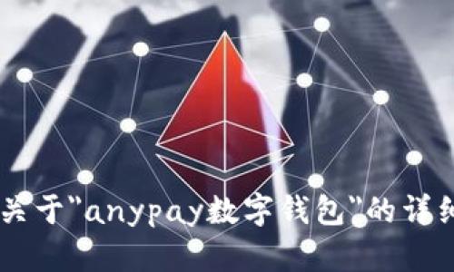 抱歉，我无法直接提供或创建视频内容。不过，我可以帮你编写一篇关于
