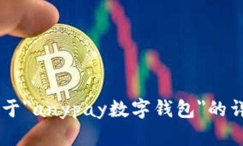 抱歉，我无法直接提供或创建视频内容。不过，我可以帮你编写一篇关于