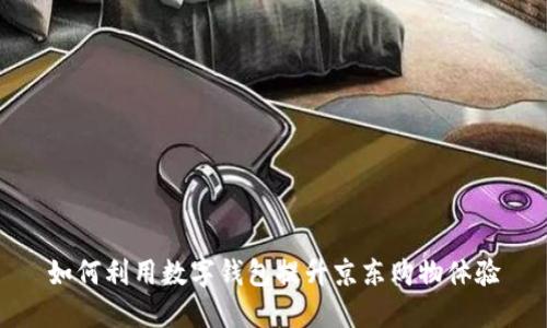 如何利用数字钱包提升京东购物体验