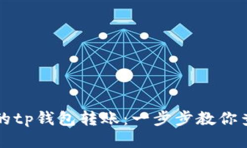 轻松追踪你的tp钱包转账：一步步教你查询交易记录