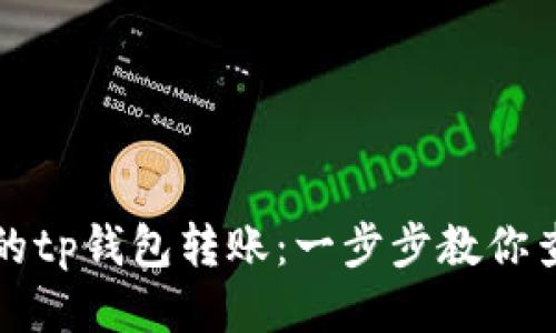 轻松追踪你的tp钱包转账：一步步教你查询交易记录
