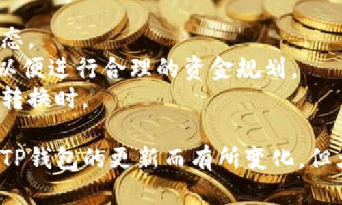将美元换成人民币的具体步骤可能因不同的情况下而异。以下是一个普遍的指导，包括如何使用TP钱包进行兑换的步骤：

### 如何在TP钱包中将美元换成人民币

#### 第一步：注册并登录TP钱包
首先，确保你已经下载并安装了TP钱包应用。打开应用后，使用你的账户信息进行登录。如果你还没有账户，可以根据应用提示进行注册。完成注册后，记得进行身份验证，以确保顺利完成后续操作。

#### 第二步：添加资金至TP钱包
在进行货币兑换之前，你需要确保TP钱包中有足够的美元。你可以通过银行转账、信用卡支付或者其他加密货币转账的方式将美元添加到你的TP钱包中。

#### 第三步：选择兑换功能
在TP钱包的主界面中，找到并点击“兑换”或“交易”选项。这通常会引导你到货币兑换或交易界面。

#### 第四步：选择兑换货币
在兑换界面，选择你希望兑换的货币对。例如，选择“美元”作为你拥有的货币，随后选择“人民币”作为你希望得到的货币。在这里，你需要输入你希望兑换的美元金额。

#### 第五步：确认兑换率
系统会显示当前的兑换率。请仔细查看，以确保兑换率是合理的。如果你对当前的汇率感到满意，可以继续进行兑换。如果不满意，可以选择稍后再进行操作，或查阅其他交易平台的汇率。

#### 第六步：完成交易并查看余额
点击确认进行交易，完成后你可以在TP钱包的余额页面查看已兑换的人民币余额。整个过程通常非常迅速，但有时候可能需要几分钟的时间来处理。

#### 第七步：提现或使用人民币
成功兑换后，你可以选择将人民币提现到你的银行账户，或者在TP钱包中直接使用。若选择提现，按照系统的指引设置提现账户并确认相关信息。

### 注意事项
- **汇率波动**：货币兑换的汇率会随着市场的变化而波动，务必关注实时汇率动态。
- **手续费**：在兑换过程中，可能会产生一定的手续费，建议提前了解相关费用，以便进行合理的资金规划。
- **合法合规**：确保你遵循当地法律法规进行资金交易，特别是在涉及境外资金转换时。

通过以上步骤，你可以顺利在TP钱包中将美元兑换成人民币。尽管具体步骤可能因TP钱包的更新而有所变化，但大体流程应类似于上述内容。希望你在兑换过程中顺利、愉快！