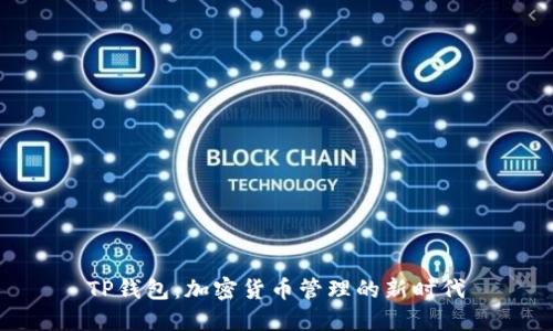 TP钱包：加密货币管理的新时代