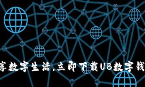 畅享数字生活，立即下载UB数字钱包！