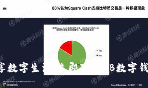 畅享数字生活，立即下载UB数字钱包！