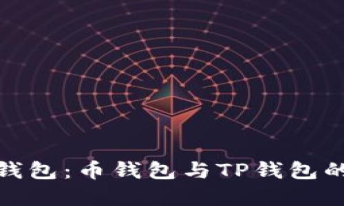 选择最佳钱包：币钱包与TP钱包的深度比较