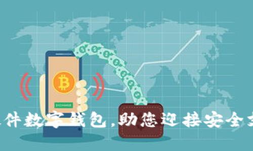 轻松办理硬件数字钱包，助您迎接安全支付新时代！