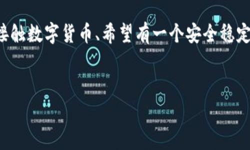 这个问题涉及到数字钱包的选择，具体来说是TP（TrustPay）钱包和IM（Instant Money）钱包之间的比较。两者各有特点和优势，决定哪种钱包“好”往往取决于用户的具体需求和使用场景。接下来，我们将详细分析这两个钱包的特点，并提供一些选择建议。

一、TP钱包的特点
TP钱包，即TrustPay钱包，是一种便利的数字货币钱包，支持多种加密货币的存储和转账。它的用户界面通常设计得十分友好，适合初学者使用。
其中一个显著的优点是它的安全性。TP钱包采用多重加密技术，确保用户资金的安全。此外，它还提供了备份和恢复功能，让用户可以在设备丢失或损坏的情况下，快速找回自己的数字资产。
此外，TP钱包的跨平台支持也非常好，用户可以在手机、平板和电脑上无缝切换，随时随地管理自己的数字资产。这种灵活性使得TP钱包在个人用户中非常受欢迎。

二、IM钱包的特点
IM钱包，即Instant Money钱包，主打快速转账和低手续费。它特别适合于频繁进行小额支付的用户，比如在日常购物和小额交易中使用。
IM钱包的交易速度非常快，通常能够在几秒钟内完成转账，对于那些需要即时到账的用户来说，这是一个极大的优势。加之，其相对较低的手续费，使得用户在进行频繁交易时，可以节省不少成本。
IM钱包同时还推出了其他一些增值功能，比如社交支付、代币兑换等，在满足用户基础需求的同时，提供了更为丰富的使用场景。

三、如何选择合适的钱包
在选择TP钱包还是IM钱包时，用户应该考虑以下几个因素：
ul
    listrong安全性：/strong如果用户特别关注资金的安全，可以倾向于选择TP钱包，它提供了更加全面的安全保障。/li
    listrong使用场景：/strong如果用户主要进行小额交易，IM钱包的快速转账和低手续费将是一个很大的吸引力。/li
    listrong用户体验：/strongTP钱包在易用性方面可能更符合初学者的需求，而IM钱包则在交易效率上更具优势。/li
/ul

四、总结
总体来看，TP钱包和IM钱包各有所长，选择哪一种最好，最终还是要根据个人的使用习惯和需求而定。如果您是初次接触数字货币、希望有一个安全稳定的钱包，TP钱包会是一个不错的选择。相对而言，如果您是一位频繁进行交易的用户，IM钱包则可能更符合您的需求。
无论选择哪个钱包，确保安全操作、定期备份以及对市场动态的关注，始终是每位数字货币用户应遵循的原则。

希望以上分析能够帮您在TP钱包和IM钱包之间做出明智的选择。