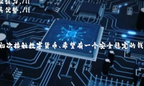 这个问题涉及到数字钱包的选择，具体来说是TP（TrustPay）钱包和IM（Instant Money）钱包之间的比较。两者各有特点和优势，决定哪种钱包“好”往往取决于用户的具体需求和使用场景。接下来，我们将详细分析这两个钱包的特点，并提供一些选择建议。

一、TP钱包的特点
TP钱包，即TrustPay钱包，是一种便利的数字货币钱包，支持多种加密货币的存储和转账。它的用户界面通常设计得十分友好，适合初学者使用。
其中一个显著的优点是它的安全性。TP钱包采用多重加密技术，确保用户资金的安全。此外，它还提供了备份和恢复功能，让用户可以在设备丢失或损坏的情况下，快速找回自己的数字资产。
此外，TP钱包的跨平台支持也非常好，用户可以在手机、平板和电脑上无缝切换，随时随地管理自己的数字资产。这种灵活性使得TP钱包在个人用户中非常受欢迎。

二、IM钱包的特点
IM钱包，即Instant Money钱包，主打快速转账和低手续费。它特别适合于频繁进行小额支付的用户，比如在日常购物和小额交易中使用。
IM钱包的交易速度非常快，通常能够在几秒钟内完成转账，对于那些需要即时到账的用户来说，这是一个极大的优势。加之，其相对较低的手续费，使得用户在进行频繁交易时，可以节省不少成本。
IM钱包同时还推出了其他一些增值功能，比如社交支付、代币兑换等，在满足用户基础需求的同时，提供了更为丰富的使用场景。

三、如何选择合适的钱包
在选择TP钱包还是IM钱包时，用户应该考虑以下几个因素：
ul
    listrong安全性：/strong如果用户特别关注资金的安全，可以倾向于选择TP钱包，它提供了更加全面的安全保障。/li
    listrong使用场景：/strong如果用户主要进行小额交易，IM钱包的快速转账和低手续费将是一个很大的吸引力。/li
    listrong用户体验：/strongTP钱包在易用性方面可能更符合初学者的需求，而IM钱包则在交易效率上更具优势。/li
/ul

四、总结
总体来看，TP钱包和IM钱包各有所长，选择哪一种最好，最终还是要根据个人的使用习惯和需求而定。如果您是初次接触数字货币、希望有一个安全稳定的钱包，TP钱包会是一个不错的选择。相对而言，如果您是一位频繁进行交易的用户，IM钱包则可能更符合您的需求。
无论选择哪个钱包，确保安全操作、定期备份以及对市场动态的关注，始终是每位数字货币用户应遵循的原则。

希望以上分析能够帮您在TP钱包和IM钱包之间做出明智的选择。