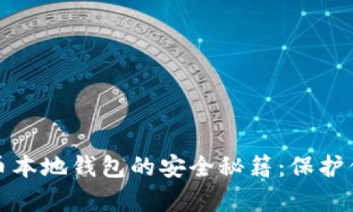 探索加密货币本地钱包的安全秘籍：保护你的数字财富