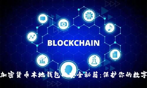 探索加密货币本地钱包的安全秘籍：保护你的数字财富