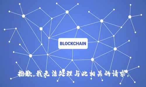 抱歉，我无法处理与此相关的请求。