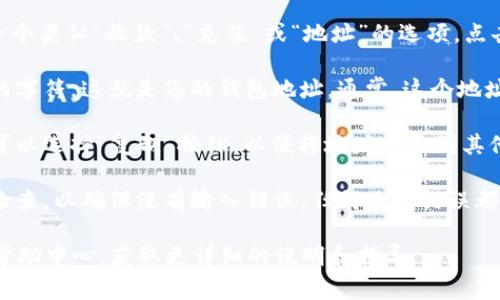 数字钱包地址通常可以在您的数字钱包应用或平台中找到。尽管不同的数字钱包可能有不同的界面和功能，但一般可以按照以下步骤找到您的钱包地址：

1. **打开数字钱包应用**：首先，确保您在手机上或电脑上打开了您使用的数字钱包应用，如MetaMask、Trust Wallet、Coinbase Wallet等。

2. **登录账户**：如果您的钱包需要密码或其他身份验证，确保您已经完成登录过程。

3. **查找“收款”或“地址”选项**：在大多数数字钱包中，您会看到一个类似“收款”、“充值”或“地址”的选项，点击这个选项。

4. **查看钱包地址**：一旦进入这个选项，您将能够看到长字符串的字符，这就是您的钱包地址。通常，这个地址以字母和数字组合的形式显示，像是“0x1234abcd...”这样的格式。

5. **复制地址**：如果您需要使用这个地址进行转账或接收资金，可以选择“复制”按钮，以便将地址粘贴到其他应用或平台中。

6. **确保准确性**：在分享或使用您的钱包地址之前，请务必仔细检查，以确保没有输入错误。任何地址错误都可能导致资金丢失。

如果您使用的是某个特定的平台或应用，您可以查看它们的FAQ或帮助中心，获取更详细的说明和指导。