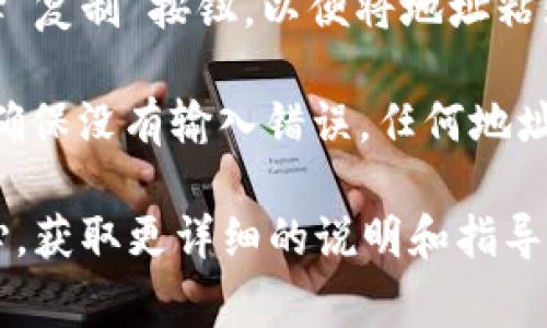 数字钱包地址通常可以在您的数字钱包应用或平台中找到。尽管不同的数字钱包可能有不同的界面和功能，但一般可以按照以下步骤找到您的钱包地址：

1. **打开数字钱包应用**：首先，确保您在手机上或电脑上打开了您使用的数字钱包应用，如MetaMask、Trust Wallet、Coinbase Wallet等。

2. **登录账户**：如果您的钱包需要密码或其他身份验证，确保您已经完成登录过程。

3. **查找“收款”或“地址”选项**：在大多数数字钱包中，您会看到一个类似“收款”、“充值”或“地址”的选项，点击这个选项。

4. **查看钱包地址**：一旦进入这个选项，您将能够看到长字符串的字符，这就是您的钱包地址。通常，这个地址以字母和数字组合的形式显示，像是“0x1234abcd...”这样的格式。

5. **复制地址**：如果您需要使用这个地址进行转账或接收资金，可以选择“复制”按钮，以便将地址粘贴到其他应用或平台中。

6. **确保准确性**：在分享或使用您的钱包地址之前，请务必仔细检查，以确保没有输入错误。任何地址错误都可能导致资金丢失。

如果您使用的是某个特定的平台或应用，您可以查看它们的FAQ或帮助中心，获取更详细的说明和指导。