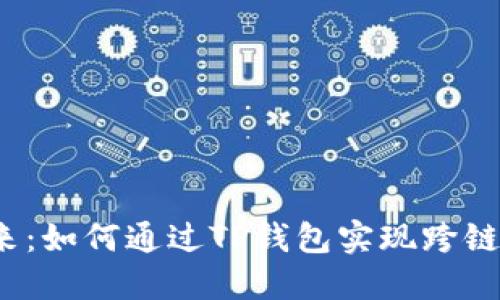  携手未来：如何通过TP钱包实现跨链资产流动