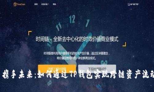  携手未来：如何通过TP钱包实现跨链资产流动