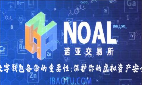数字钱包备份的重要性：保护你的虚拟资产安全