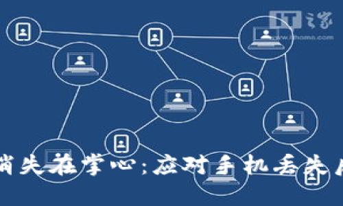 当数字钱包消失在掌心：应对手机丢失后的紧急措施