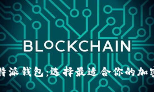 TP钱包 vs 比特派钱包：选择最适合你的加密资产管理工具