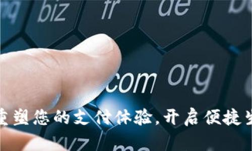 数字钱包：重塑您的支付体验，开启便捷生活新方式！