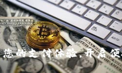 数字钱包：重塑您的支付体验，开启便捷生活新方式！