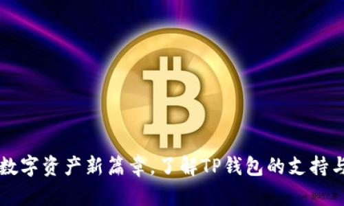 开启数字资产新篇章，了解TP钱包的支持与应用