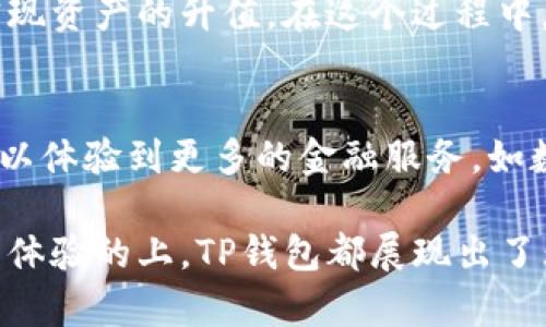 TP钱包标志是一个与区块链技术和数字资产管理相关的重要标识，代表着安全、便捷和现代化的数字货币交易方式。TP钱包通过其独特的标志及设计元素，体现出加密货币行业的发展与创新。

### TP钱包的设计理念
TP钱包的标志设计简洁而富有辨识度。在整体形状上，通常呈现出一种流畅且动感的线条，象征着数字资产交易的快速与高效。颜色上，多以蓝色或绿色为主，给人一种信任和安全的感觉。蓝色代表技术、稳定，而绿色则象征着未来与生机，这两个颜色的结合，完美传达了TP钱包作为一个区块链钱包的专业性与前瞻性。

### TP钱包的功能与特点
TP钱包不仅仅是一个存放数字资产的工具，更是一个功能丰富的生态系统。用户可以通过TP钱包进行多种数字货币的存储、交易、兑换等操作。其界面设计直观明了，用户可以轻松找到所需功能。更重要的是，TP钱包采用了先进的加密技术，保障用户资产的安全，确保每一笔交易的保密性和完整性。

### 用户体验：简单而高效
无论是刚接触数字货币的新手，还是经验丰富的交易者，TP钱包都能为他们提供流畅的体验。以新手为例，他们在初次使用TP钱包时，会被其友好的用户界面所吸引。简洁的导航栏、清晰的操作步骤，让他们在短时间内就能上手。在完成首次交易的过程中，TP钱包会提供逐步指导，让用户在无形中掌握加密货币的交易流程。

### TP钱包与安全性的双重保障
在数字货币交易中，安全性是用户最为关心的问题之一。TP钱包通过多重身份验证、私钥管理及匿名交易等措施，为用户提供全方位的安全保障。比如，用户在进行每一次大额交易时，都会收到手机短信验证，确保交易环节的安全。此外，TP钱包也定期进行安全更新，以防止潜在的网络攻击。

### 区块链与金融的未来
TP钱包不仅仅是个人资产管理的工具，更是在新时代下，区块链及金融行业结合的体现。随着区块链技术的迅速发展，越来越多的金融机构开始关注加密货币。而TP钱包正是将传统金融与现代科技相结合的典范，通过去中心化的方式，使得用户能够更加自由地控制自己的资金，真正实现“我是自己财富的主人”。

### 文化关联：从科技到生活的桥梁
TP钱包的出现，正好契合了当代年轻人对生活方式的追求。他们希望在这个数字化的时代中，不仅限于传统的货币交易方式，而是希望通过新的技术手段来实现资产的升值。在这个过程中，TP钱包成为了他们与数字生活之间的桥梁，连接了科技与生活的每一个角落。无论是网上购物、投资理财，还是日常消费，TP钱包都能为他们提供无缝的服务。

### 展望未来：TP钱包的无限可能
随着区块链技术的逐渐成熟与普及，TP钱包也在不断创新与发展中。未来，它将不仅限于一个交易平台，还将发展成为一个多功能的生态系统，在这里，用户可以体验到更多的金融服务，如数字资产借贷、投资咨询、市场分析等。TP钱包将利用大数据与人工智能技术，为用户提供个性化的服务，真正做到“以用户为中心”。

通过以上的介绍，我们可以看到TP钱包标志不仅仅是一个符号，它背后代表着未来金融的趋势和技术的发展方向。无论是在数字资产的安全管理，还是在用户体验的上，TP钱包都展现出了无与伦比的潜力和价值。在这个信息化快速发展的时代，选择TP钱包，就是选择了一种崭新的生活方式和未来的可能。