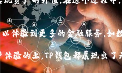 TP钱包标志是一个与区块链技术和数字资产管理相关的重要标识，代表着安全、便捷和现代化的数字货币交易方式。TP钱包通过其独特的标志及设计元素，体现出加密货币行业的发展与创新。

### TP钱包的设计理念
TP钱包的标志设计简洁而富有辨识度。在整体形状上，通常呈现出一种流畅且动感的线条，象征着数字资产交易的快速与高效。颜色上，多以蓝色或绿色为主，给人一种信任和安全的感觉。蓝色代表技术、稳定，而绿色则象征着未来与生机，这两个颜色的结合，完美传达了TP钱包作为一个区块链钱包的专业性与前瞻性。

### TP钱包的功能与特点
TP钱包不仅仅是一个存放数字资产的工具，更是一个功能丰富的生态系统。用户可以通过TP钱包进行多种数字货币的存储、交易、兑换等操作。其界面设计直观明了，用户可以轻松找到所需功能。更重要的是，TP钱包采用了先进的加密技术，保障用户资产的安全，确保每一笔交易的保密性和完整性。

### 用户体验：简单而高效
无论是刚接触数字货币的新手，还是经验丰富的交易者，TP钱包都能为他们提供流畅的体验。以新手为例，他们在初次使用TP钱包时，会被其友好的用户界面所吸引。简洁的导航栏、清晰的操作步骤，让他们在短时间内就能上手。在完成首次交易的过程中，TP钱包会提供逐步指导，让用户在无形中掌握加密货币的交易流程。

### TP钱包与安全性的双重保障
在数字货币交易中，安全性是用户最为关心的问题之一。TP钱包通过多重身份验证、私钥管理及匿名交易等措施，为用户提供全方位的安全保障。比如，用户在进行每一次大额交易时，都会收到手机短信验证，确保交易环节的安全。此外，TP钱包也定期进行安全更新，以防止潜在的网络攻击。

### 区块链与金融的未来
TP钱包不仅仅是个人资产管理的工具，更是在新时代下，区块链及金融行业结合的体现。随着区块链技术的迅速发展，越来越多的金融机构开始关注加密货币。而TP钱包正是将传统金融与现代科技相结合的典范，通过去中心化的方式，使得用户能够更加自由地控制自己的资金，真正实现“我是自己财富的主人”。

### 文化关联：从科技到生活的桥梁
TP钱包的出现，正好契合了当代年轻人对生活方式的追求。他们希望在这个数字化的时代中，不仅限于传统的货币交易方式，而是希望通过新的技术手段来实现资产的升值。在这个过程中，TP钱包成为了他们与数字生活之间的桥梁，连接了科技与生活的每一个角落。无论是网上购物、投资理财，还是日常消费，TP钱包都能为他们提供无缝的服务。

### 展望未来：TP钱包的无限可能
随着区块链技术的逐渐成熟与普及，TP钱包也在不断创新与发展中。未来，它将不仅限于一个交易平台，还将发展成为一个多功能的生态系统，在这里，用户可以体验到更多的金融服务，如数字资产借贷、投资咨询、市场分析等。TP钱包将利用大数据与人工智能技术，为用户提供个性化的服务，真正做到“以用户为中心”。

通过以上的介绍，我们可以看到TP钱包标志不仅仅是一个符号，它背后代表着未来金融的趋势和技术的发展方向。无论是在数字资产的安全管理，还是在用户体验的上，TP钱包都展现出了无与伦比的潜力和价值。在这个信息化快速发展的时代，选择TP钱包，就是选择了一种崭新的生活方式和未来的可能。