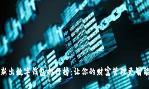 新出数字钱包排行榜：让你的财富管理更智能