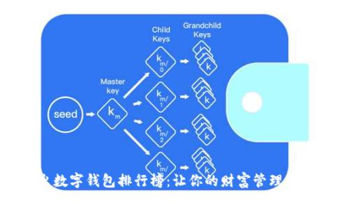 新出数字钱包排行榜：让你的财富管理更智能