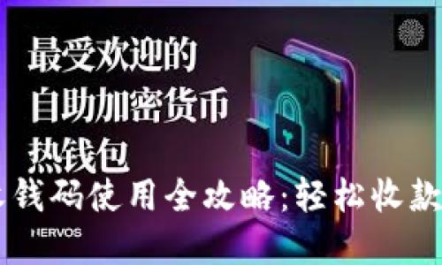数字钱包收钱码使用全攻略：轻松收款，马上行动！