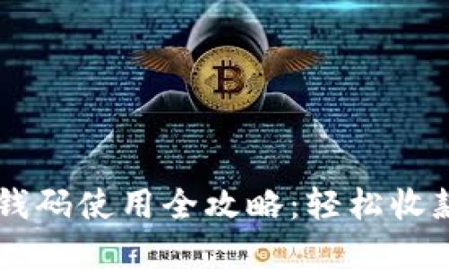 数字钱包收钱码使用全攻略：轻松收款，马上行动！