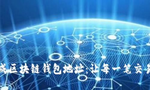 如何高效生成区块链钱包地址：让每一笔交易都安全无忧