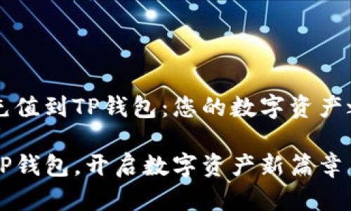 如何轻松充值到TP钱包：您的数字资产之旅开始了

轻松充值TP钱包，开启数字资产新篇章