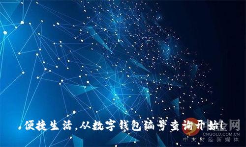 便捷生活，从数字钱包编号查询开始！