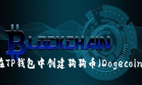 如何在TP钱包中创建狗狗币（Dogecoin）账户