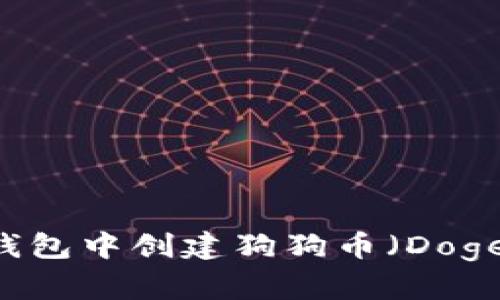 如何在TP钱包中创建狗狗币（Dogecoin）账户