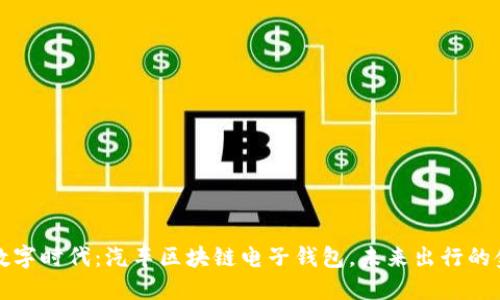 驾驭数字时代：汽车区块链电子钱包，未来出行的金钥匙
