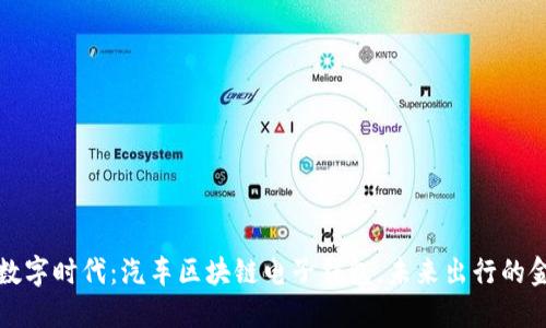 驾驭数字时代：汽车区块链电子钱包，未来出行的金钥匙