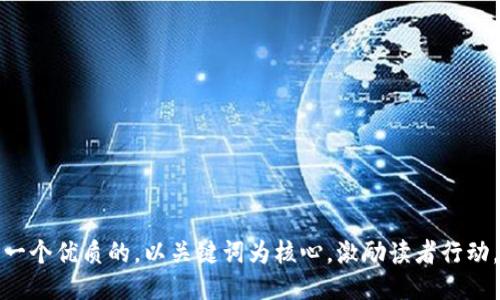 思考一个优质的，以关键词为核心，激励读者行动，放进