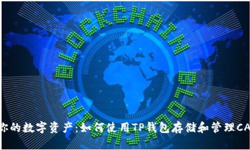 解锁你的数字资产：如何使用TP钱包存储和管理CAT代币