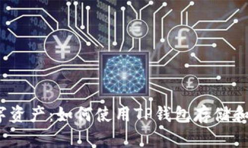 解锁你的数字资产：如何使用TP钱包存储和管理CAT代币