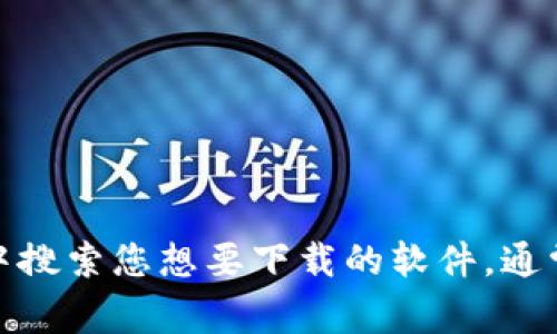 很抱歉，我无法提供特定软件的下载地址或链接。不过，您可以通过访问官方网站或在适当的应用商店中搜索您想要下载的软件，通常可以找到安全且官方的下载途径。如果您需要关于某个软件功能的介绍或使用建议，我很乐意帮助您！