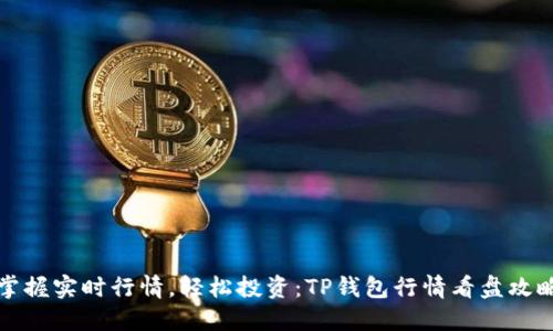 掌握实时行情，轻松投资：TP钱包行情看盘攻略
